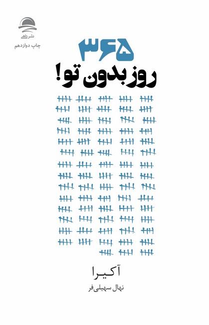 تصویر  365 روز بدون تو!