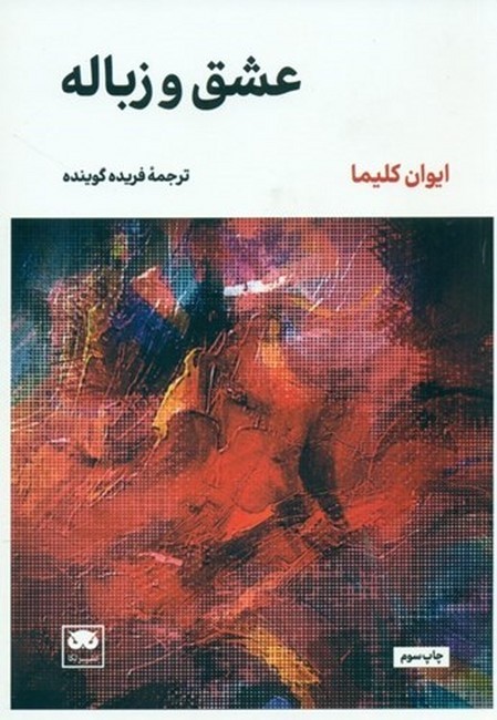 تصویر  عشق و زباله