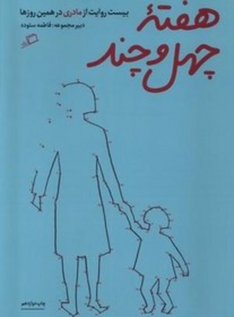 تصویر  هفته‌ی چهل و چند (بیست روایت از مادری در همین روزها)