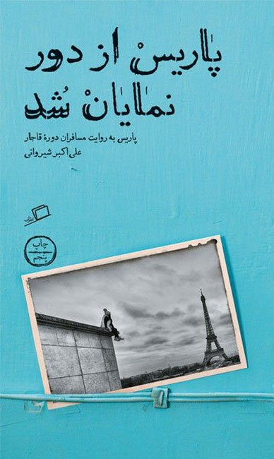 پاریس از دور نمایان شد (پاریس به روایت مسافران دوره قاجار)
