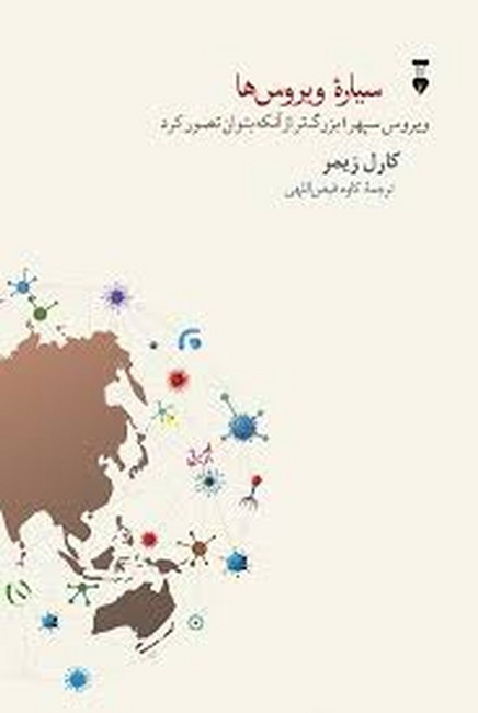 تصویر  سیاره ویروس‌ها (ویروس سپهر؛ بزرگ‌تر از آنکه بتوان تصور کرد)