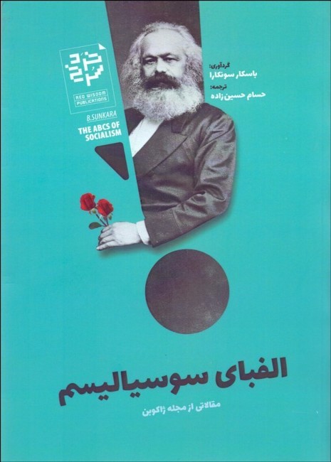 الفبای سوسیالیسم (مقالاتی از مجله ژاکوبن)