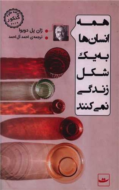 همه انسان‌ها به یک شکل زندگی نمی‌کنند