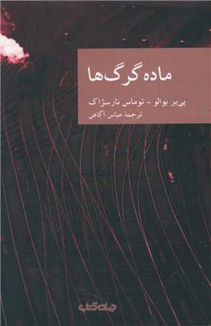 ماده گرگ‌ها