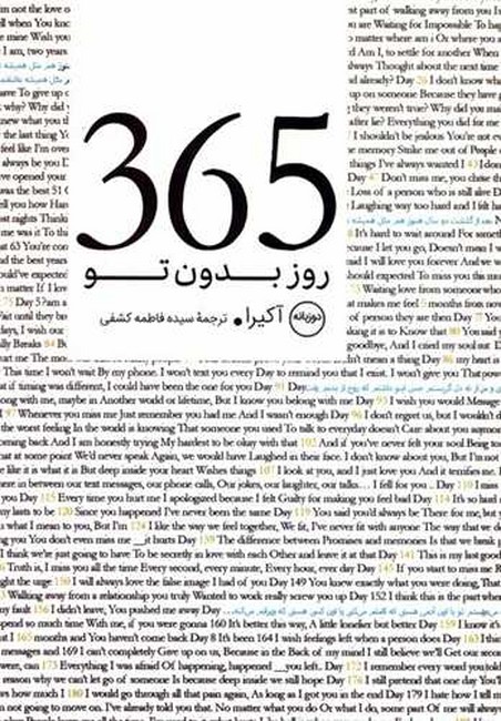 365 روز بدون تو (دو زبانه)