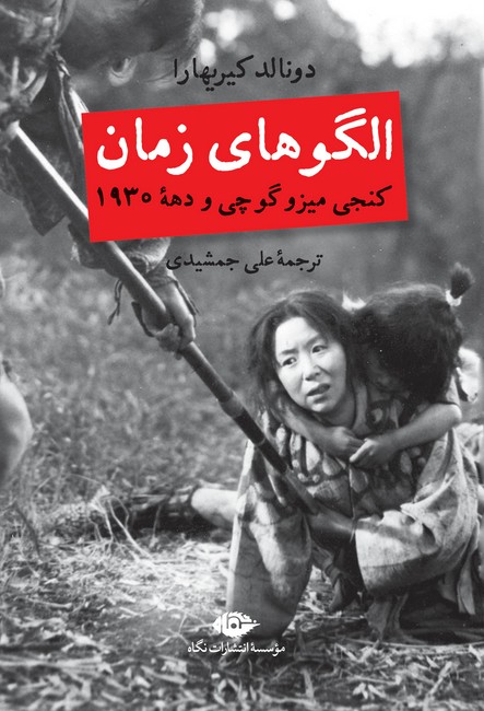 الگوهای زمان (کنجی میزوگوچی و دهه 1930)