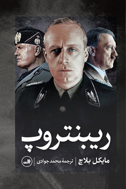 تصویر  ریبنتروب