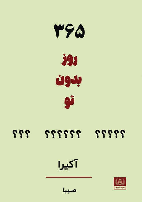تصویر  365 روز بدون تو