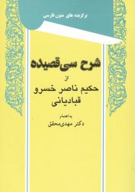 تصویر  شرح سی قصیده از حکیم ناصر خسرو قبادیانی