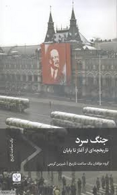 تصویر  جنگ سرد (تاریخچه‌ای از آغاز تا پایان)