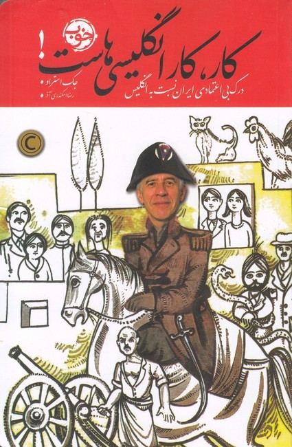تصویر  کار،کار انگلیسی‌هاست!