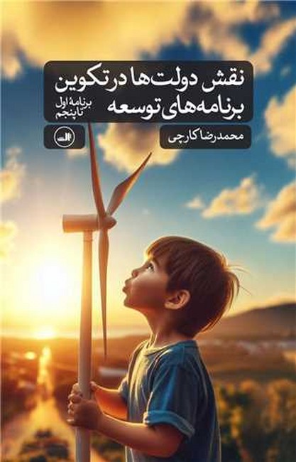 نقش دولت‌ها در تکوین برنامه‌های توسعه