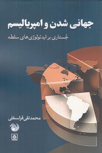 جهانی شدن و امپریالیسم (جستاری بر ایدئولوژی‌های سلطه)