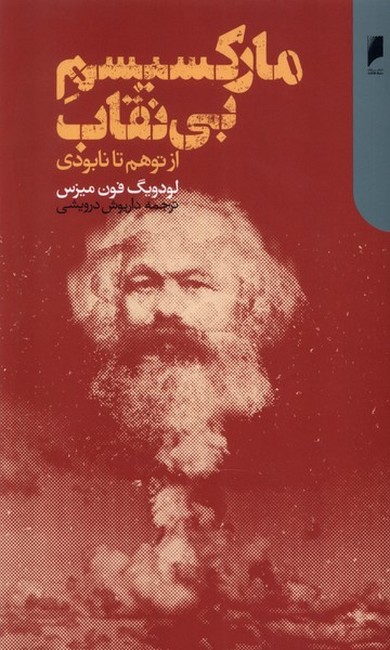 مارکسیسم بی‌نقاب (از توهم تا نابودی)