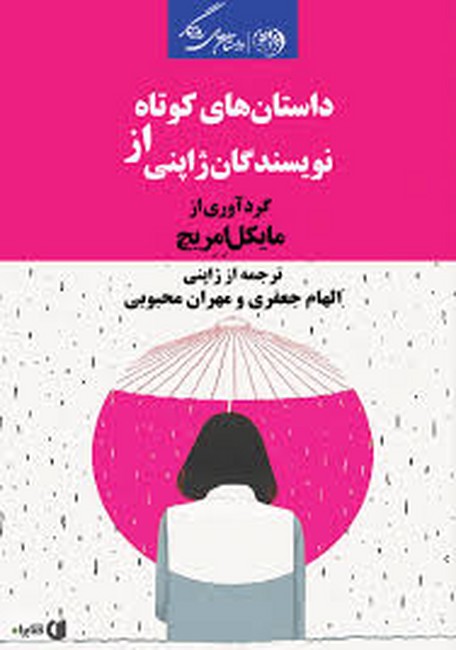 داستان‌های کوتاه از نویسندگان ژاپنی