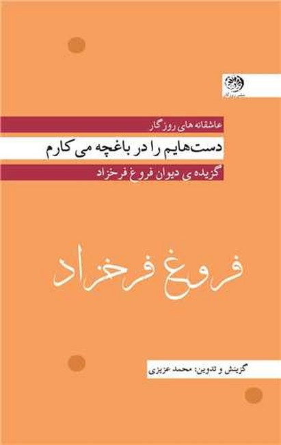 دستهایم را در باغچه می‌کارم