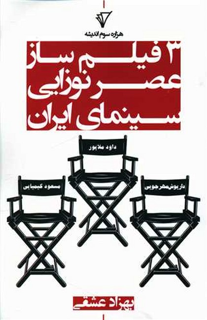 3 فیلم‌ساز عصر نوزایی سینمای ایران