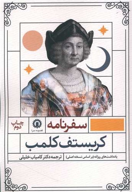 سفرنامه کریستف کلمب