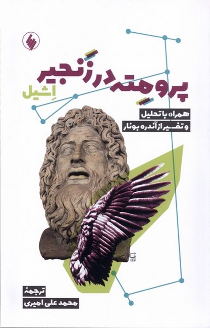 تصویر  پرومته در زنجیر
