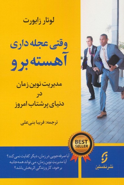 تصویر  وقتی عجله داری آهسته برو (مدیریت نوین زمان در دنیای پرشتاب امروز)