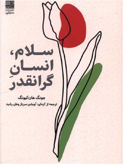 تصویر  سلام، انسان گرانقدر