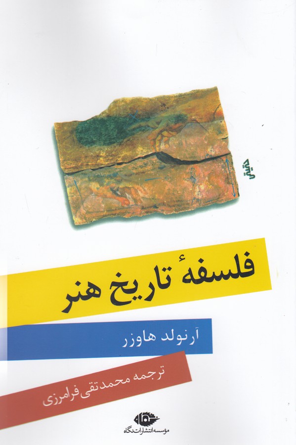 تصویر  فلسفه تاریخ هنر
