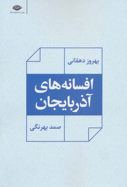 تصویر  افسانه‌های آذربایجان
