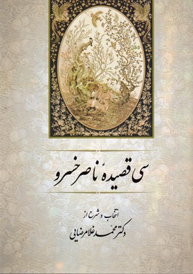 تصویر  سی قصیده ناصر خسرو 