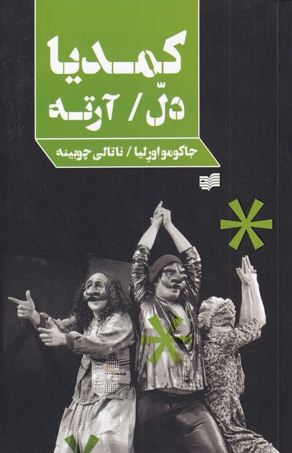 تصویر  کمدیا دل/آرته