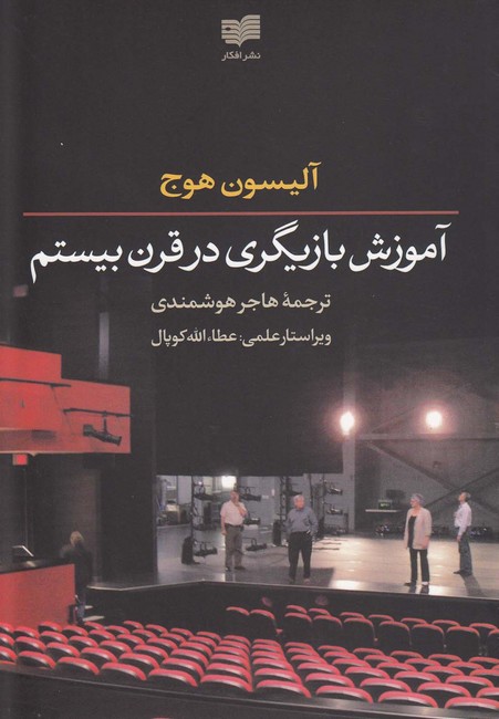 تصویر  آموزش بازیگری در قرن بیستم 