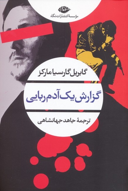 گزارش یک آدم‌ربایی