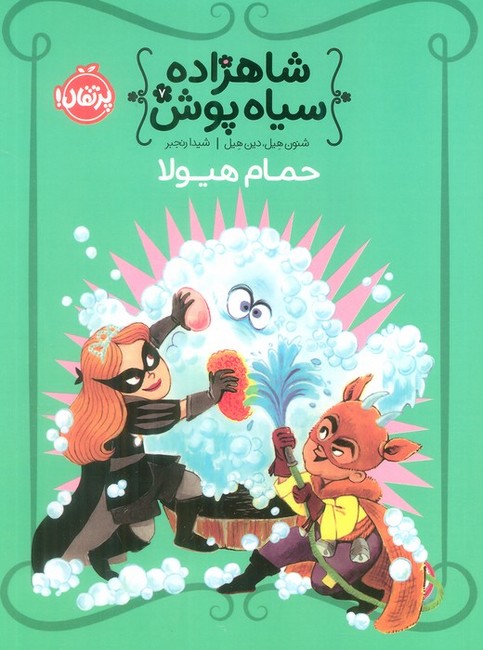 شاهزاده سیاه‌پوش‌ 7 (حمام هیولا)