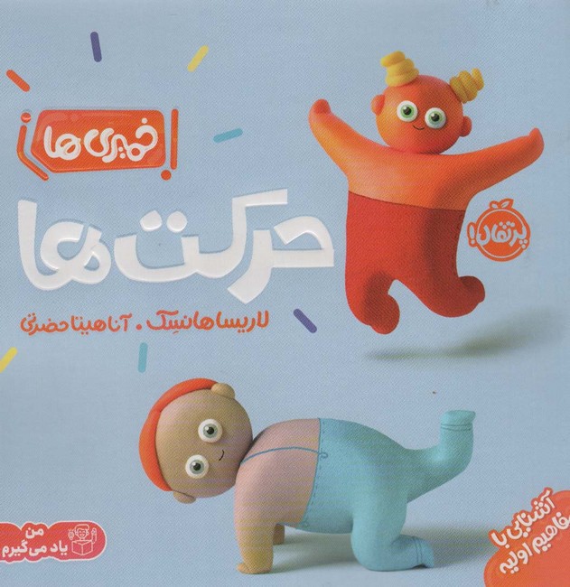 خمیری‌ها: حرکت‌ها (آشنایی با مفاهیم اولیه)