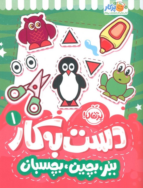 تصویر  دست به‌کار 1 (ببر، بچین، بچسبان)