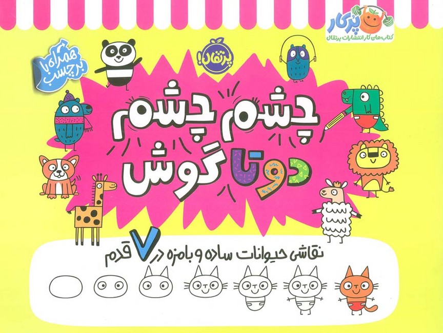 تصویر  چشم چشم دو تا گوش (نقاشی حیوانات ساده و بامزه در 7 قدم)