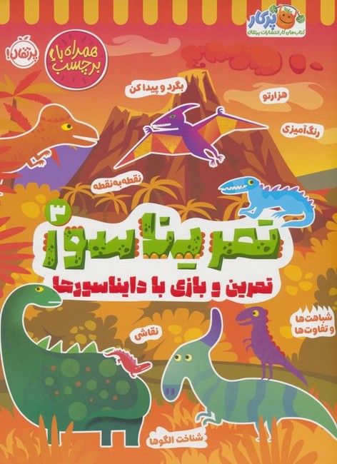 تصویر  تمریناسور 3 (تمرین و بازی با دایناسورها)