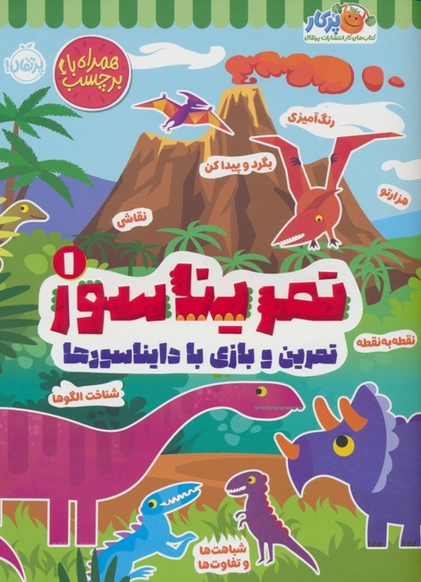 تصویر  تمریناسور 1 (تمرین و بازی با دایناسورها)