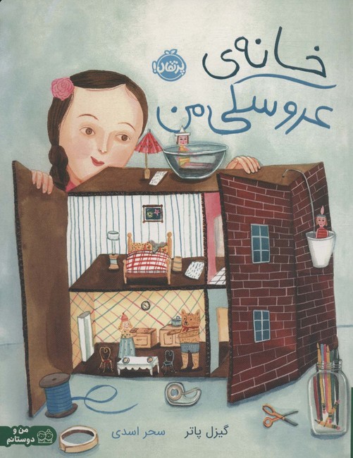 خانه‌ی عروسکی من (من و دوستانم)