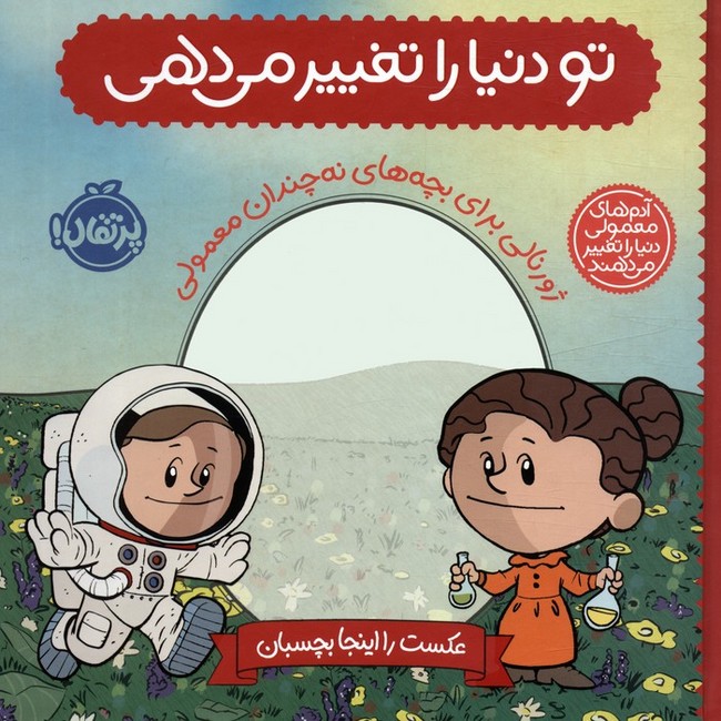 تصویر  تو دنیا را تغییر می‌دهی: ژورنالی برای بچه‌های نه چندان معمولی (آدم‌های معمولی دنیا را تغییر می‌دهند)