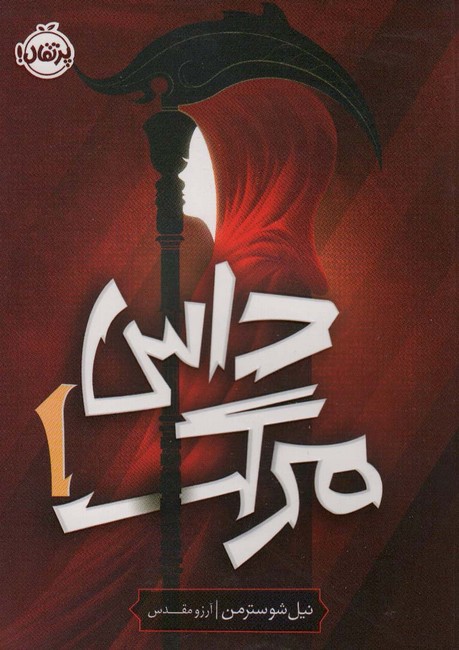 داس مرگ 1