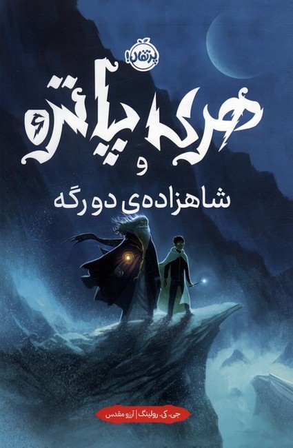 هری پاتر و شاهزاده‌ی دورگه (6)