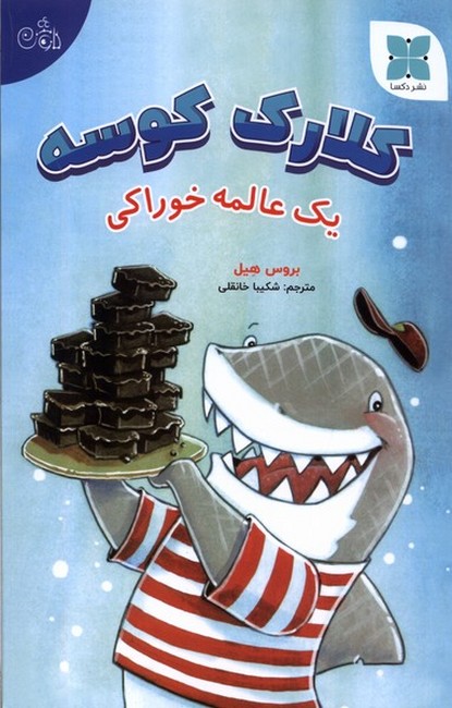کلارک کوسه (یک‌ عالمه ‌خوراکی)