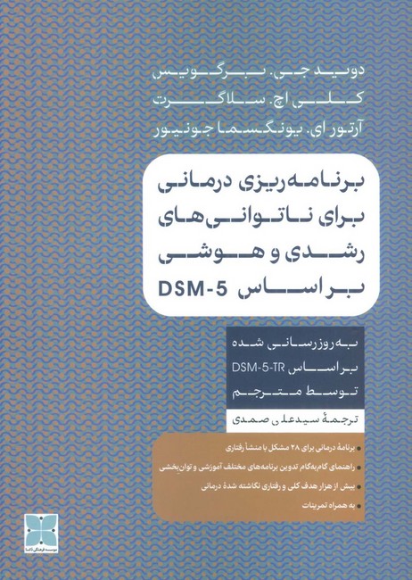 تصویر  برنامه‌ریزی درمانی برای ناتوانی‌های رشدی و هوشی براساس DSM-5