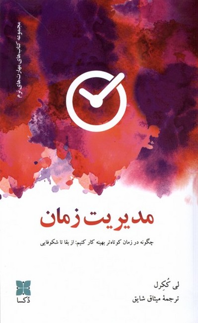 تصویر  مدیریت زمان (چگونه در زمان کوتاه‌تر بهینه کار کنیم: از بقا تا شکوفایی)
