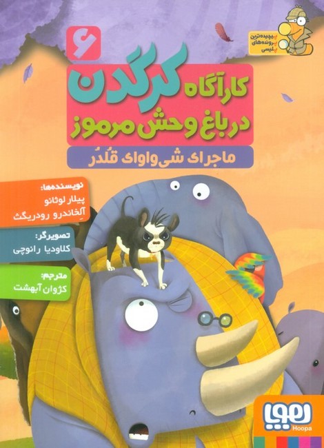 کارآگاه کرگدن در باغ‌وحش مرموز 6 (ماجرای شی واوای قلدر)