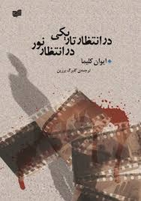 در انتظار تاریکی، در انتظار نور