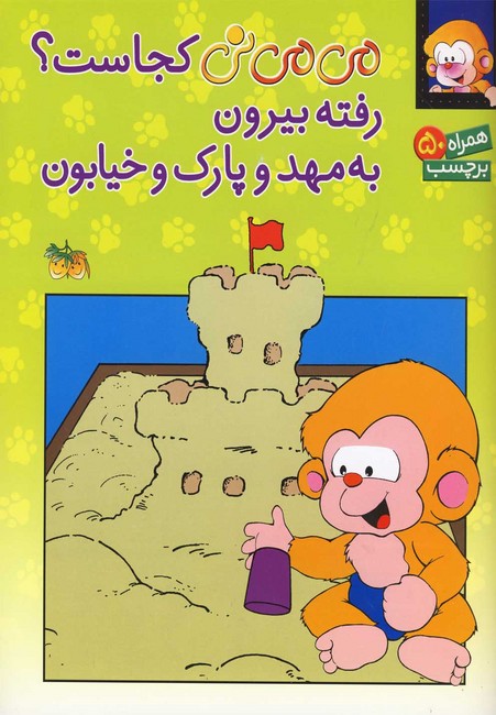می‌می‌نی کجاست؟ رفته بیرون به مهد و پارک و خیابون (همراه با برچسب)
