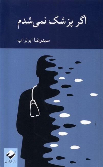 تصویر  اگر پزشک نمی‌شدم