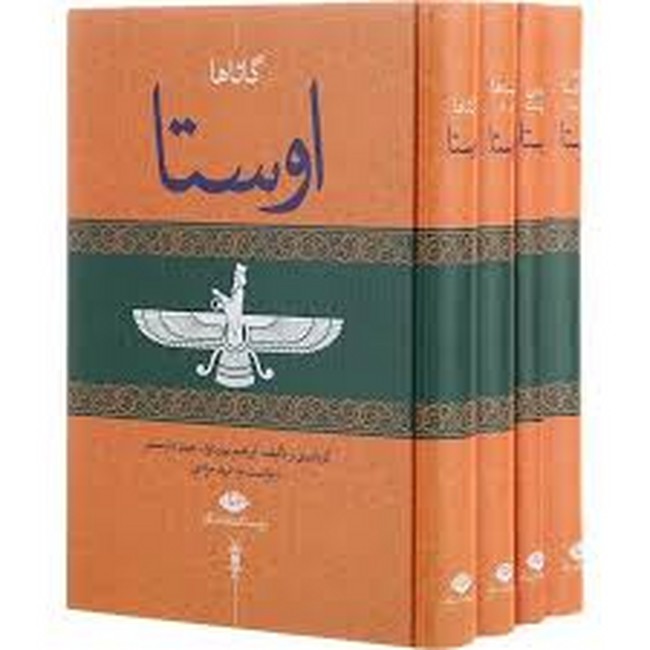 تصویر  اوستا (4جلدی، قابدار)