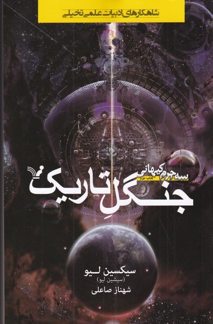 تصویر  جنگل تاریک (سه جرم کیهانی: کتاب دوم)